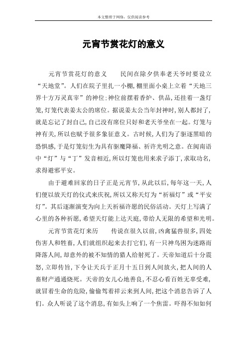 元宵节赏花灯的意义 元宵节赏花灯的意义民间在除夕供奉老天爷时要