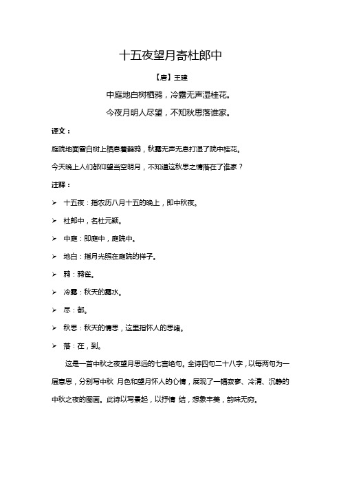 十五夜望月寄杜郎中 【唐】王建 中庭地白树栖鸦,冷露无声湿桂花.