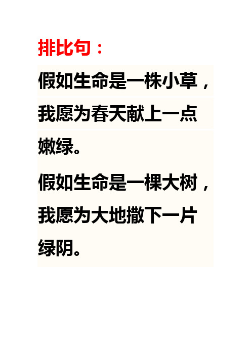 排比句: 假如生命是一株小草,我愿为春天献上一点嫩绿.
