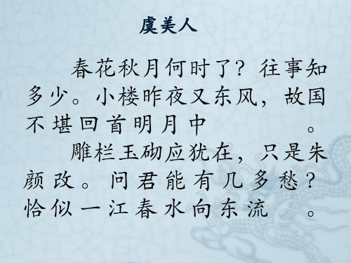 虞美人 春花秋月何时了?往事知 多少.