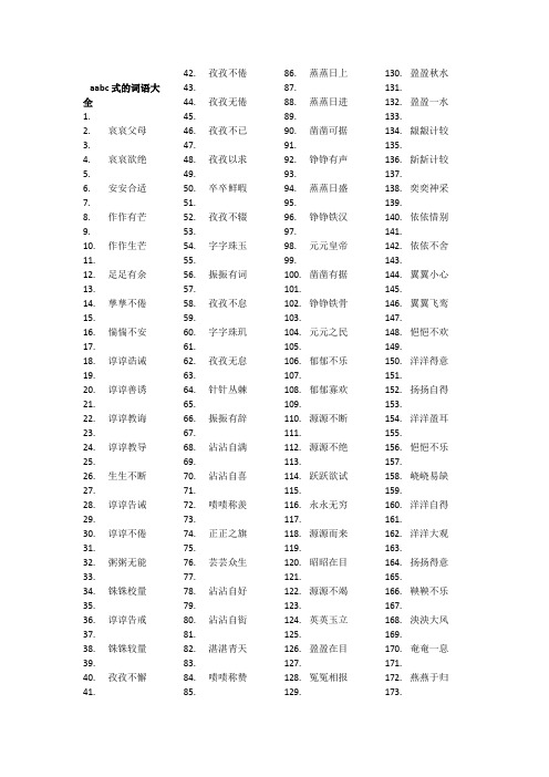 aabc式的词语大全 1.2.哀哀父母 3.4.哀哀欲绝 5.6.安安合适 7.8.