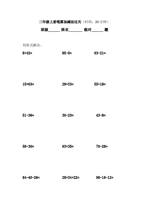 二年級上冊筆算加減法過關(時間:20分鐘) 班級姓名做對題 列豎式解決.