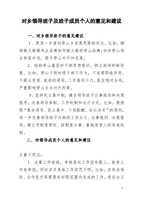 对乡领导班子及班子成员个人的意见和建议 一,对乡领导班子的意见建议