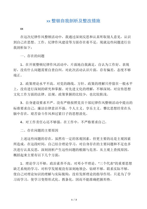 工作,纪律作风建设等方面存在着不足,现就这些问题进行自我剖析如下