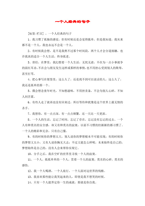 一个人经典的句子 [标签:栏目] ,一个人经典的句子 1,我习惯了孤独的