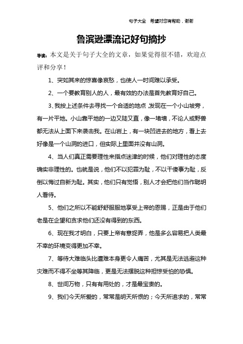 鲁滨逊漂流记优美句子 - 百度文库