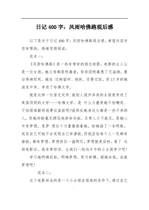风雨哈佛路观后感 以下是关于日记400字:风雨哈佛路观后感,希望内容对