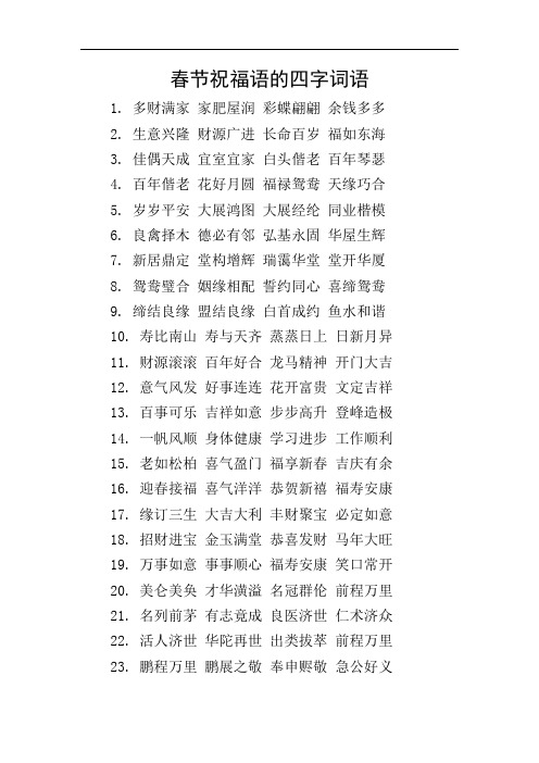 四字成语祝福 - 百度文库