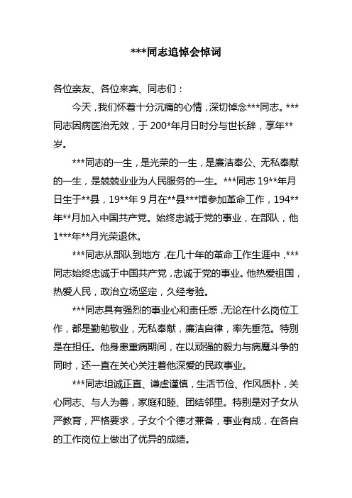 ***同志追悼會悼詞 各位親友,各位來賓,同志們: 今天,我們懷著十分