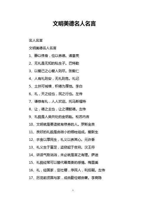 文明美德名人名言 名人名言 文明美德名人名言 1,静以修身,俭以养德.