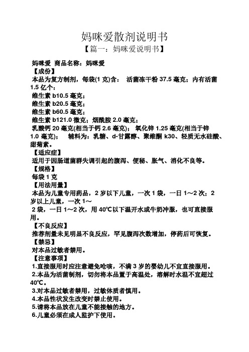 媽咪愛散劑說明書 【篇一:媽咪愛說明書】 媽咪愛商品名稱:媽咪愛