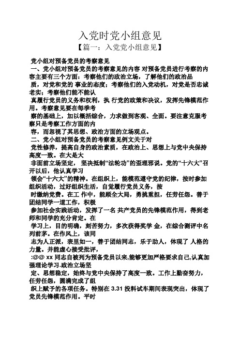 【篇一:入党党小组意见】 党小组对预备党员的考察意见 一,党小组对