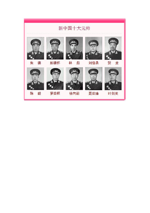 至此,1955年授衔的十大元帅都已经离开人世,本文按