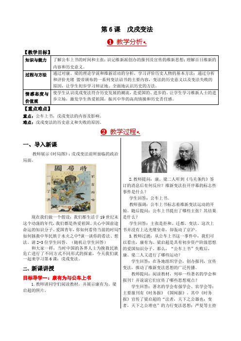 戊戌变法 教学分析 【教学目标】 知识与能力|了解公车上书的时间和