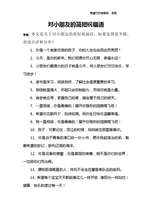 对小朋友的简短祝福语 导读:本文是关于对小朋友的简短祝福语,如果