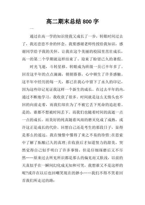 总结800字 一通过在高一学的知识使我又成长了一步,转眼时间过去了,我