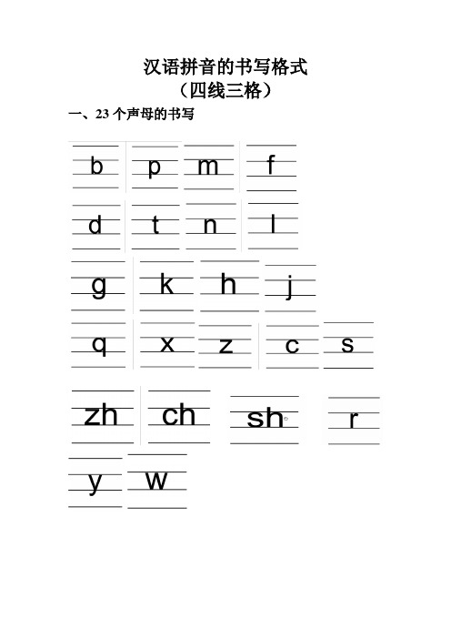 汉语拼音的书写格式 (四线三格) 一,23个声母的书写 二,韵母