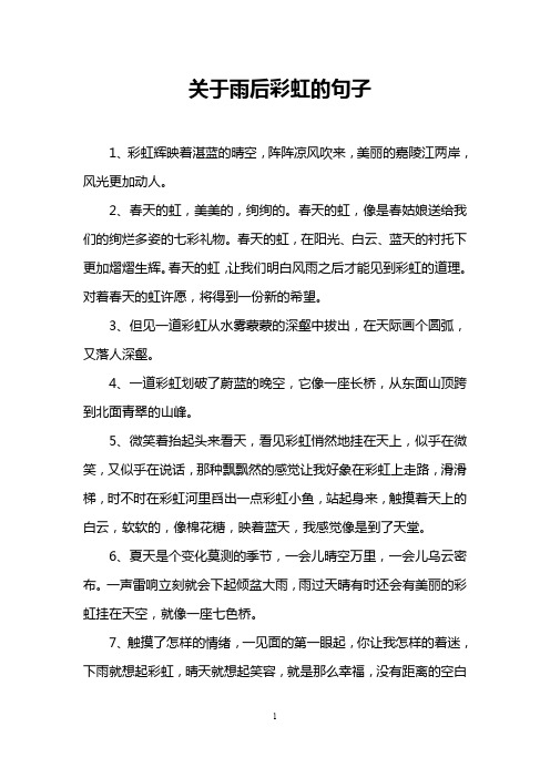 关于雨后彩虹的句子 1,彩虹辉映着湛蓝的晴空,阵阵凉风吹来,美丽的