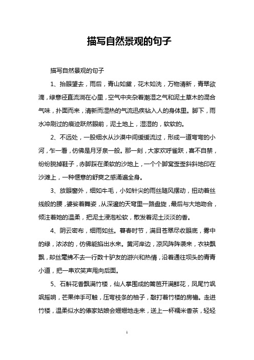 描写自然景观的句子 描写自然景观的句子 1,抬眼望
