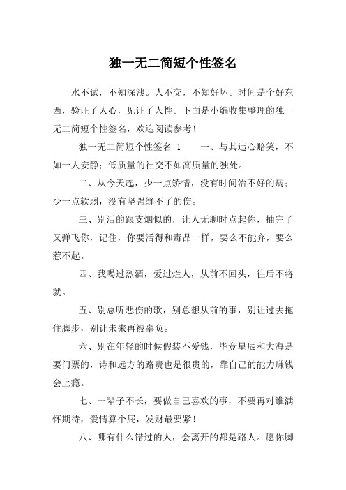 独一无二简短个性签名1一,与其违心赔笑,不如一人安静;低质量的社496