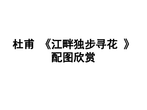 杜甫《江畔獨步尋花 》 配圖欣賞 黃四孃家花滿蹊 千朵萬朵壓枝低