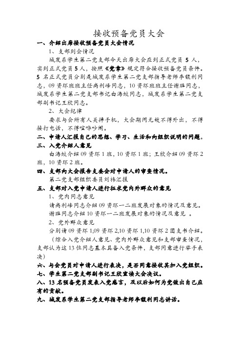 接收预备党员大会 一,介绍出席接收预备党员大会情况 1,支部到会情况