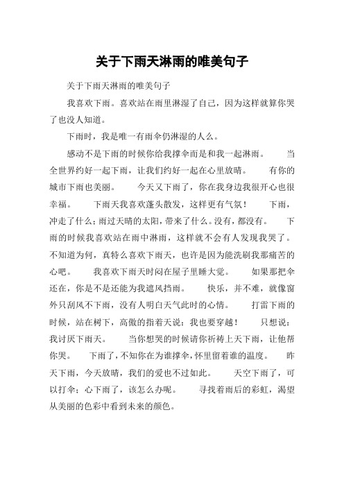 关于下雨天淋雨的唯美句子 关于下雨天淋雨的唯美句子我喜欢下雨.