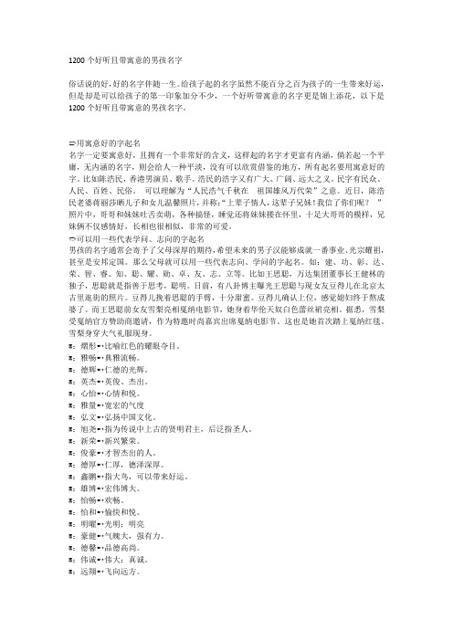 1200个好听且带寓意的男孩名字 俗话说的好,好的名字伴随一生.