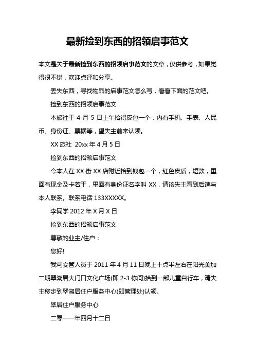 最新捡到东西的招领启事范文 本文是关于最新捡到东西的招领启事范文