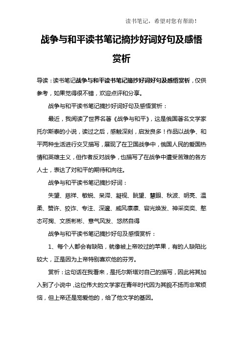 战争与和平读书笔记摘抄好词好句及感悟赏析:最近,我阅读了世