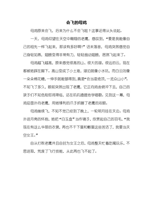 "话未落音,母鸡突然感觉自己身轻如燕,翅496_702竖版 竖屏