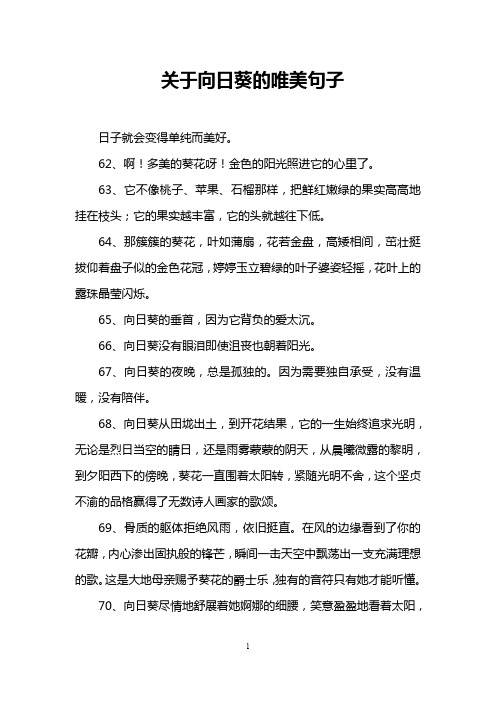关于向日葵的唯美句子 日子就会变得单纯而美好. 62,啊!多美的葵花呀!