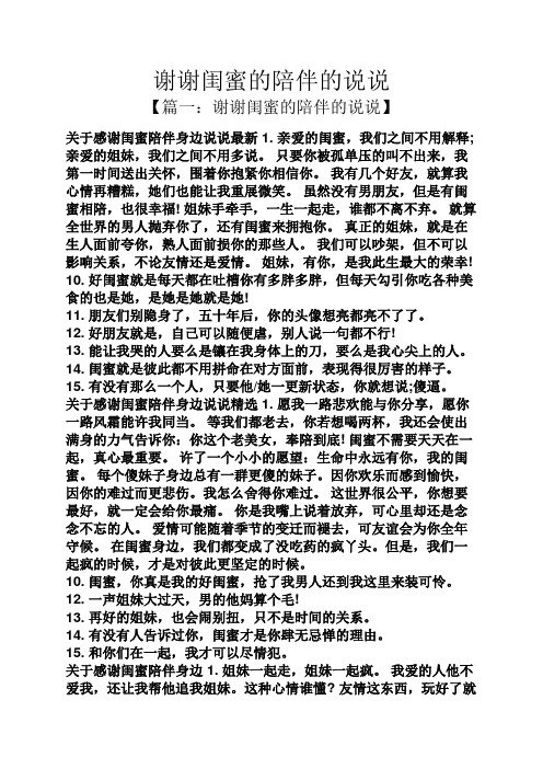 谢谢闺蜜的陪伴的说说 【篇一:谢谢闺蜜的陪伴的说说】 关于感谢闺蜜