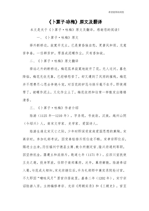 《卜算子·咏梅》原文及翻译 本文是关于《卜算子·咏梅》原文及翻译