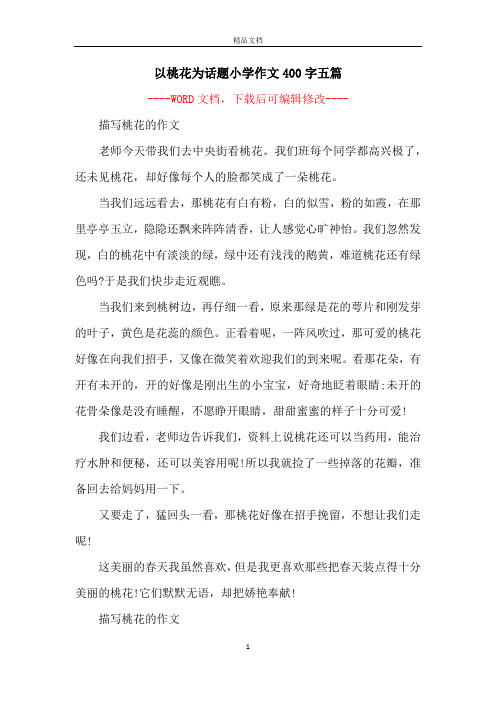 以桃花为话题小学作文400字五篇 -- 描写桃花的作文老师今天带我们去
