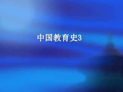 中国教育史3 第二部分 中国近代教育 第一章 近代教育的起步 第二章