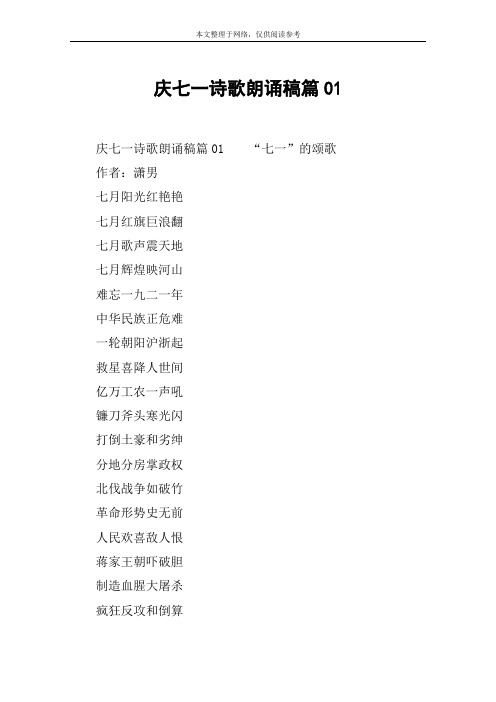 庆七一诗歌朗诵稿篇01 庆七一诗歌朗诵稿篇01"七一"的颂歌作者:潇男七