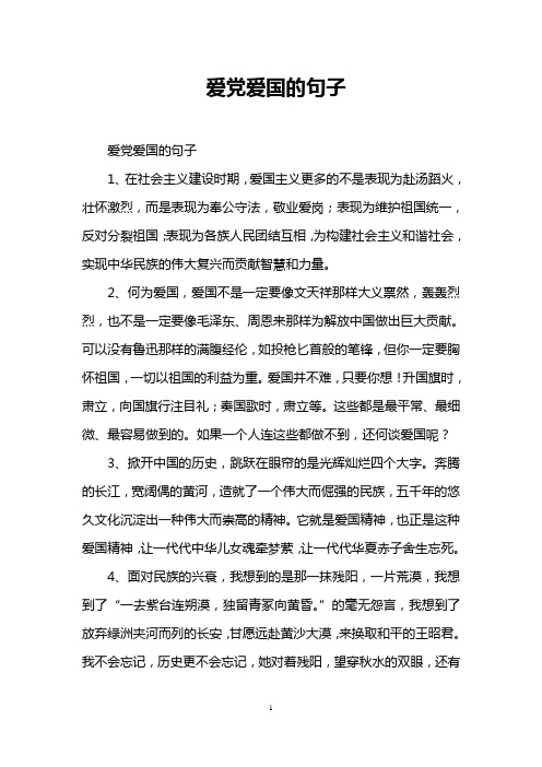 愛黨愛國的句子 愛黨愛國的句子 1,在社會主義建設時期,愛國主義更多