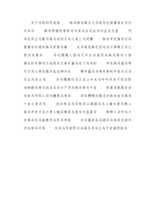 关于马的四字成语练兵秣马高头大马戎马生涯塞翁失马