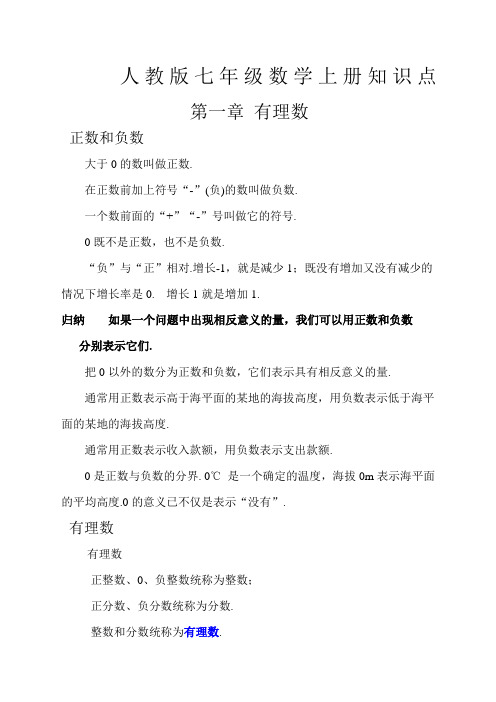 人教版七年级数学上册知识点 第一章有理数正数和负数 大于0的数叫做