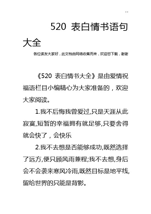 520表白情书语句大全 各位读友大家好,此文档由网络收集而来,欢迎您