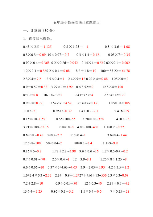 五年级小数乘除法计算题练习 一,计算题(30分) 1,直接写出得数. 0.