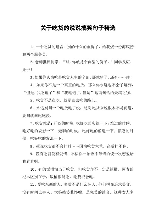 关于吃货的说说搞笑句子精选 1,一个吃货的遗言:别的什么的就得了,给