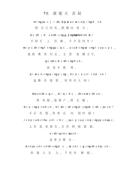 水调歌头注音版 - 百度文库