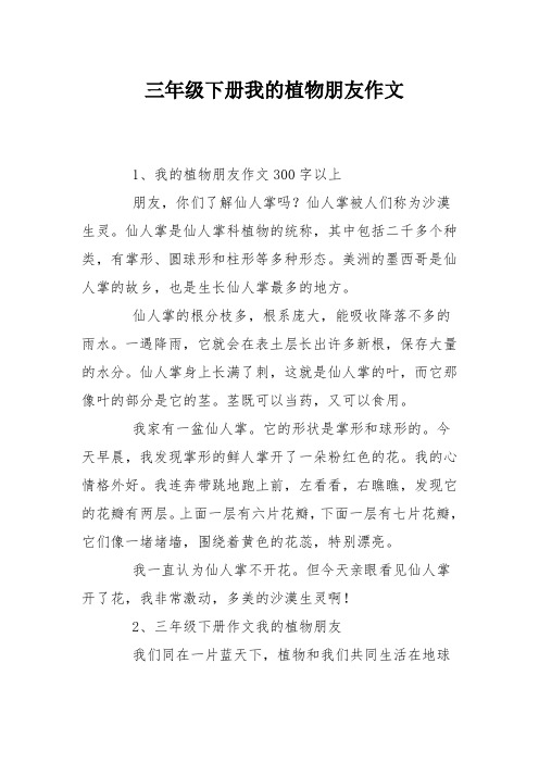 1,我的植物朋友作文300字以上 朋友,你们了解仙人掌吗?