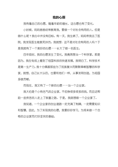 我的心愿 我有着自己的心愿,随着年龄的增长,这心愿也有了变化.
