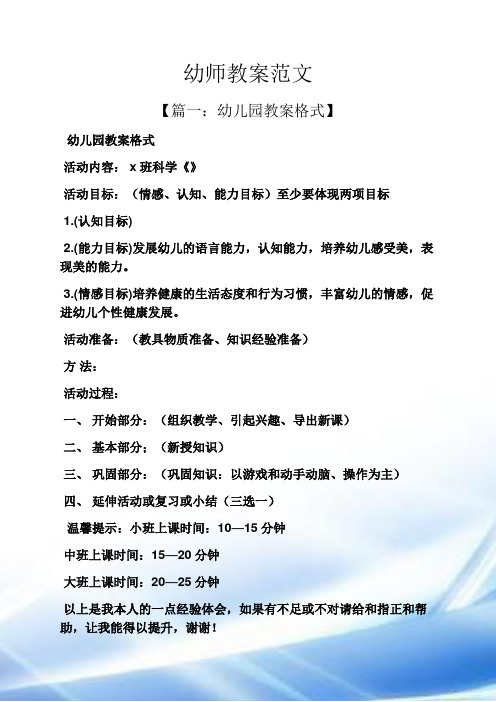 幼儿园教案格式】 幼儿园教案格式 活动内容:x班科学《》 活动目标