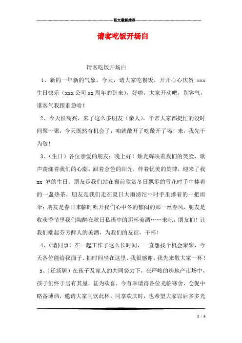 请客吃饭开场白 请客吃饭开场白 1,新的一年新的气象,今天,请大家吃餐
