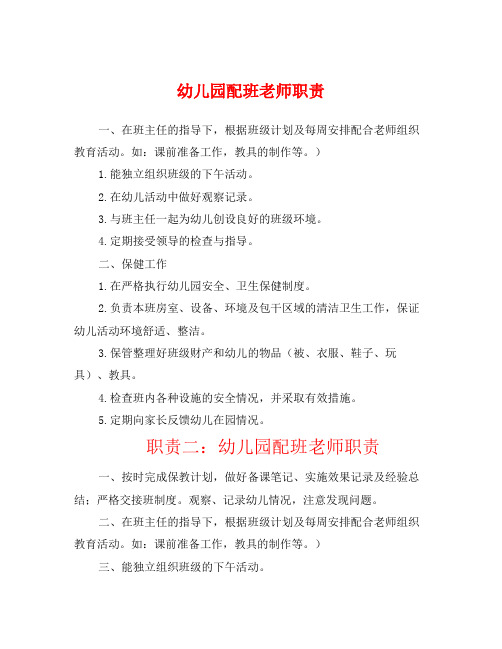 幼儿园配班老师职责 一,在班主任的指导下,根据班级计划及每周安排