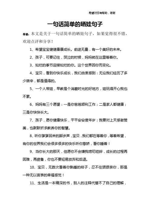 一句话简单的晒娃句子 导读:本文是关于一句话简单的晒娃句子,如果